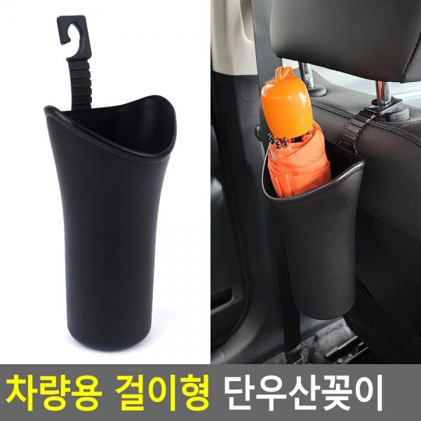 차량용 걸이형 단우산꽂이