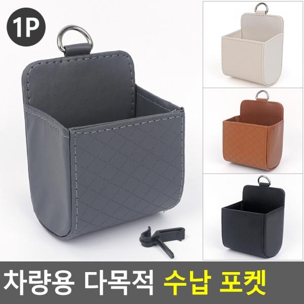 차량용 다목적 수납 포켓