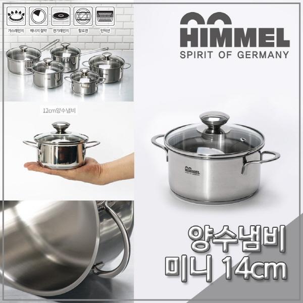 힘멜 냄비 스텐 미니 양수냄비 14cm