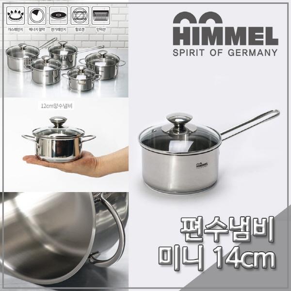힘멜 냄비 스텐 미니 편수냄비 14cm