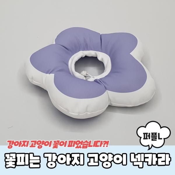 꽃피는 강아지 고양이 쿠션 넥카라 퍼플 L