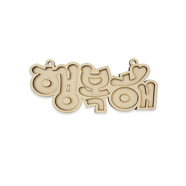 우드 레터링 10종 - 행복해