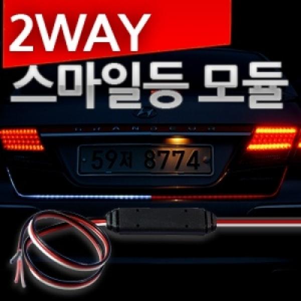 12V용-24V용 2WAY 스마일등 LED모듈(2웨이 모듈 2웨이 브레이크숨쉬기 모듈 택1)