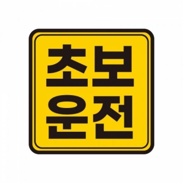 토드 초보운전 자석스티커