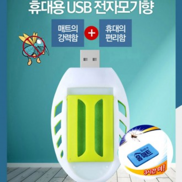 캠핑 야외용 훈증기 USB훈증기 모기퇴치