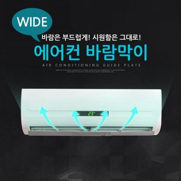 와이드 에어컨바람막이 윈드프로텍트 벽걸이에어컨 바람막이