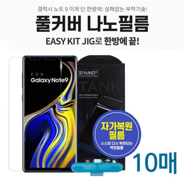 E1-4. 이지키트 3D 풀커버 나노 필름 (10매) / SM-G970 / 갤럭시 S10 Lite