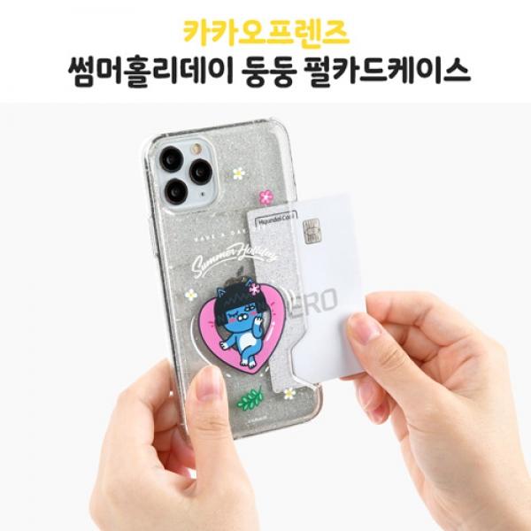 J1-3. 카카오 썸머홀리데이 둥둥 펄카드 케이스 / SM-G986 / 갤럭시 S20 플러스 5G / 갤럭시 S11 (6.7 inch)