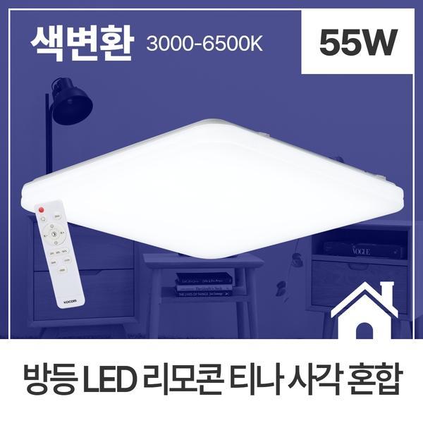 방등 LED 리모컨 티나 ★주광★ 55W