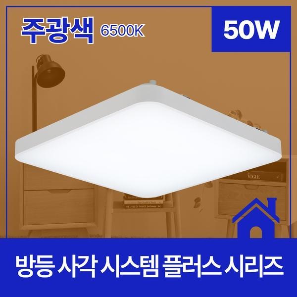 방등 LED 시스템 플러스 ★주광★ 50W