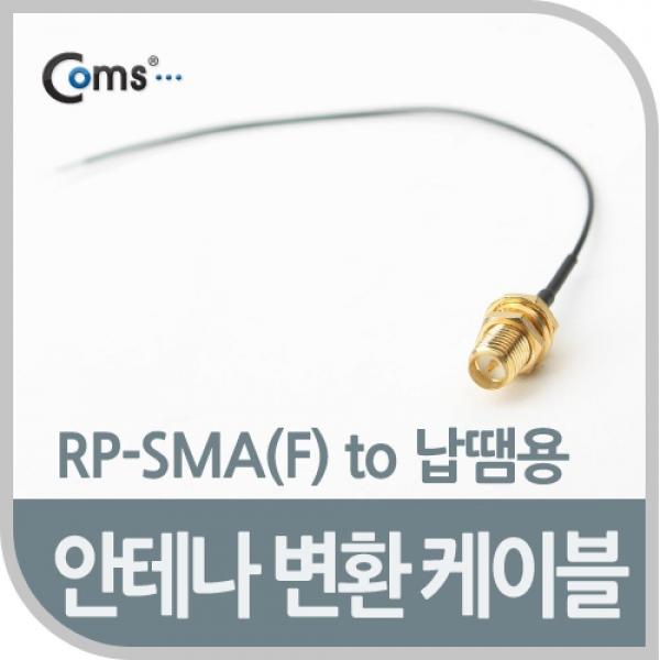 Coms 안테나 변환 케이블 RP-SMA(F) 제작용 NA267
