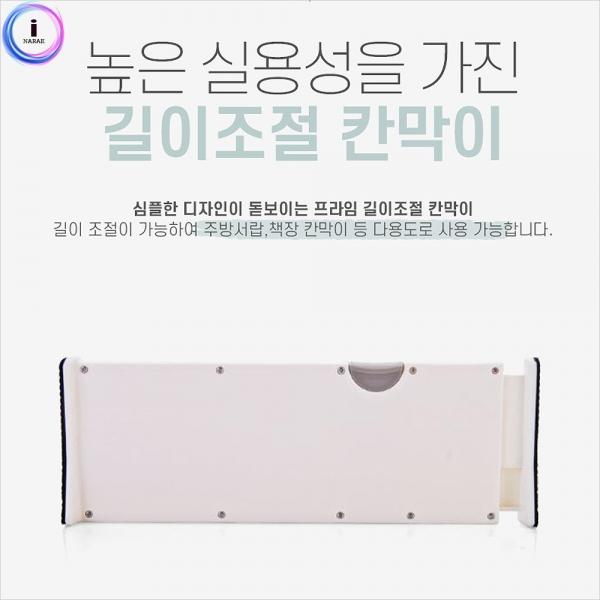 b08 리빙 프리미엄 길이조절 칸막이 1개