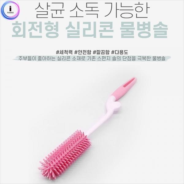 b08 리빙 회전형 실리콘 물병솔 1개