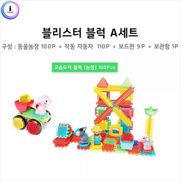 h29 고슴도치 블록 A세트