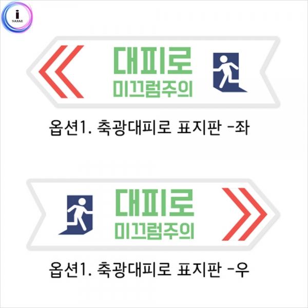 e03 루미 축광대피로 표지판1개