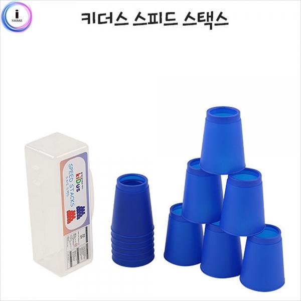 h55 유아체육 스피드 스택스