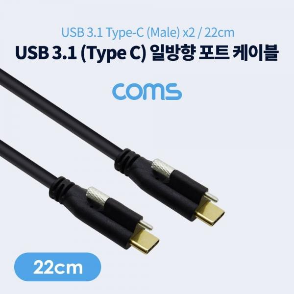 Coms USB 3.1(Type C) 일방향 포트(MM) 22cm 브라켓 연결 판넬형 브라켓 미포함 케이블 젠더 IF582