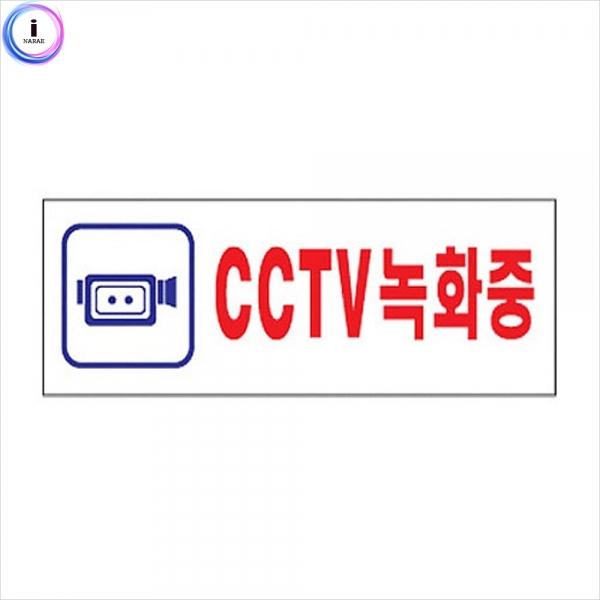 c24 표지판 4324 CCTV녹화중