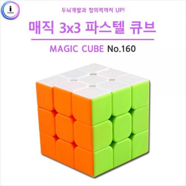 h30 유닛키즈 매직 3X3 파스텔큐브 (No.160)