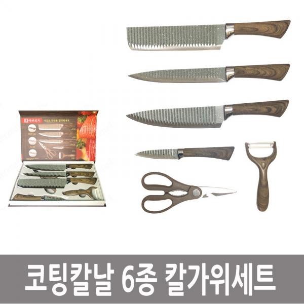 코팅칼날 6종 칼가위세트 고급 우드 식도 캠핑칼