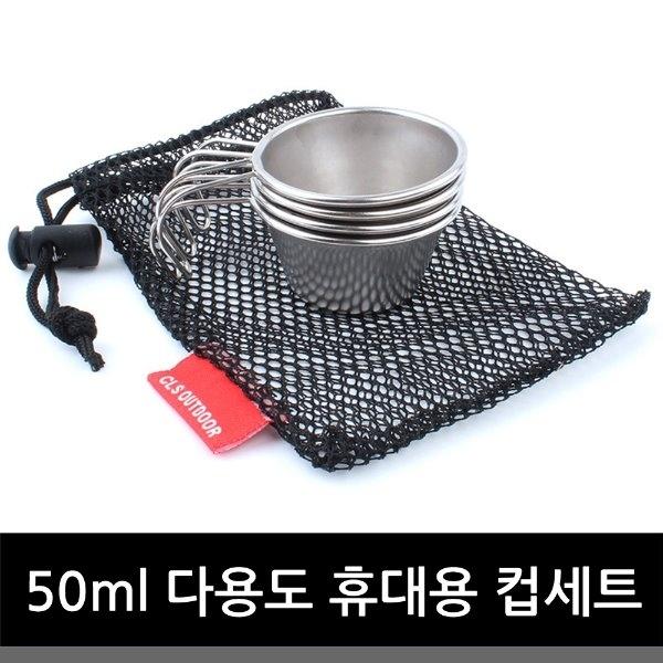 50ml다용도휴대용컵세트]타프스크린/그늘막/텐트/캠핑/낚시/릴렉스체어/캠핑용품/캠핑장비/테이블/코