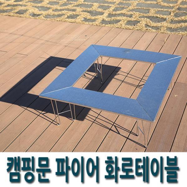 캠핑문 파이어 화로테이블(상판포함