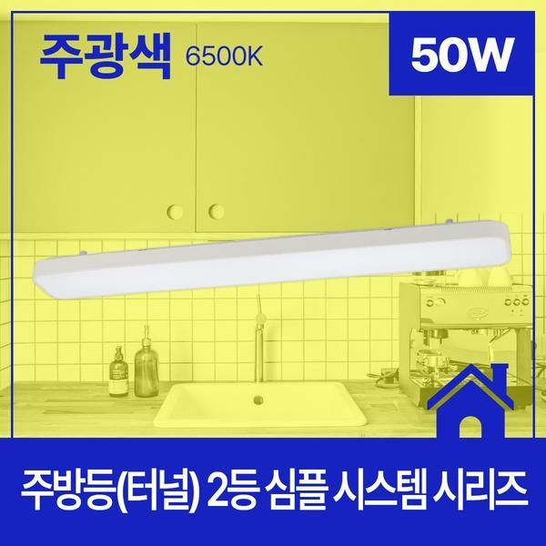 주방등(터널) LED 심플 시스템 50W★주광★