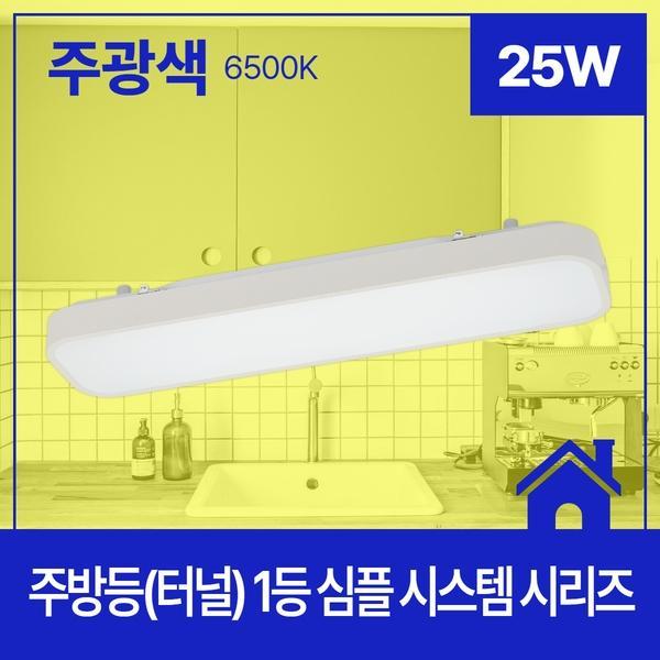 주방등(터널) LED 심플 시스템 25W★주광★