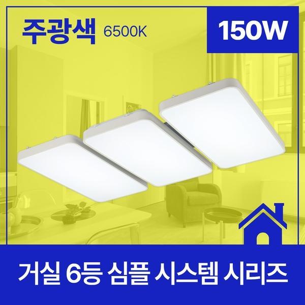 거실등 LED 심플 시스템 6등 150W ★주광★