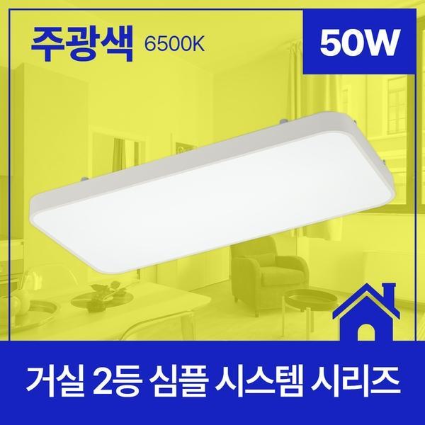 거실등 LED 심플 시스템 2등 50W ★주광★