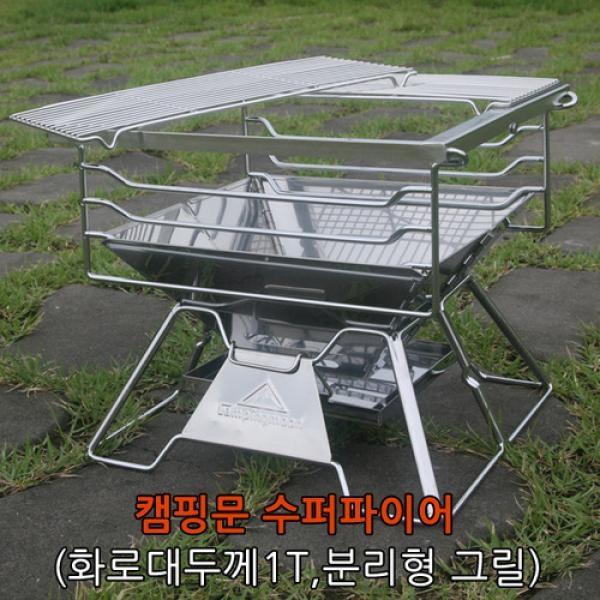 캠핑문 수퍼파이어(화로대풀세트)]/미니화로대/대형화