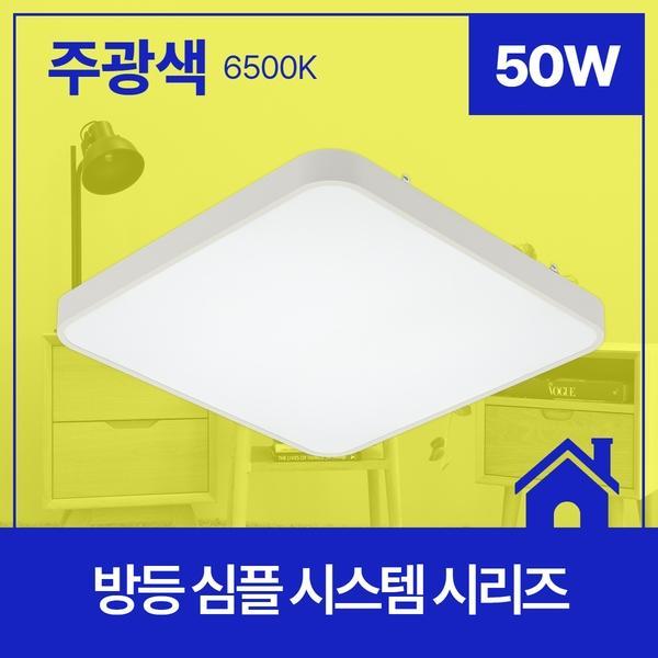 방등 LED 심플 시스템 50W ★주광★
