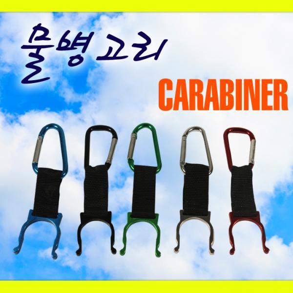 물병고리_카라비너_색상 랜덤 발송]캠핑/캠핑용품