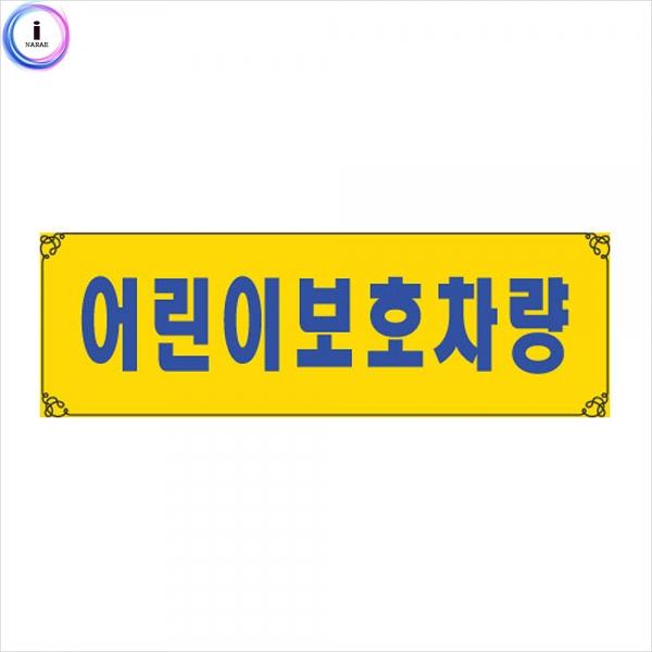 c24 흡착용표지판 0004 어린이 보호 차량