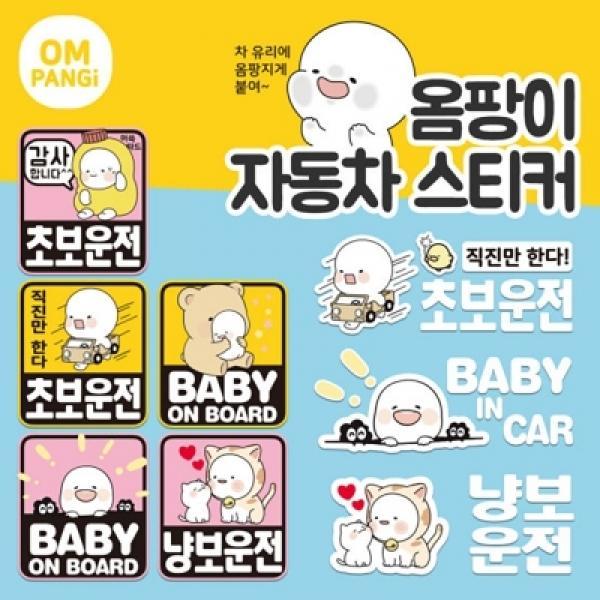 [MBN] 메이빈 옴팡이 자동차 스티커 모음전 유리스티커 초보운전 차량용 스티커
