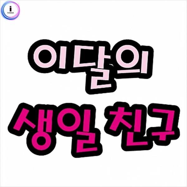 h50 펠트글자(대)7글자-이달의생일친구