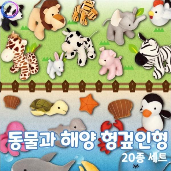 h64 동물과 해양 헝겊인형 20종 세트