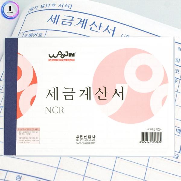 f09 우진 NCR세금계산서 100매 5권1세트