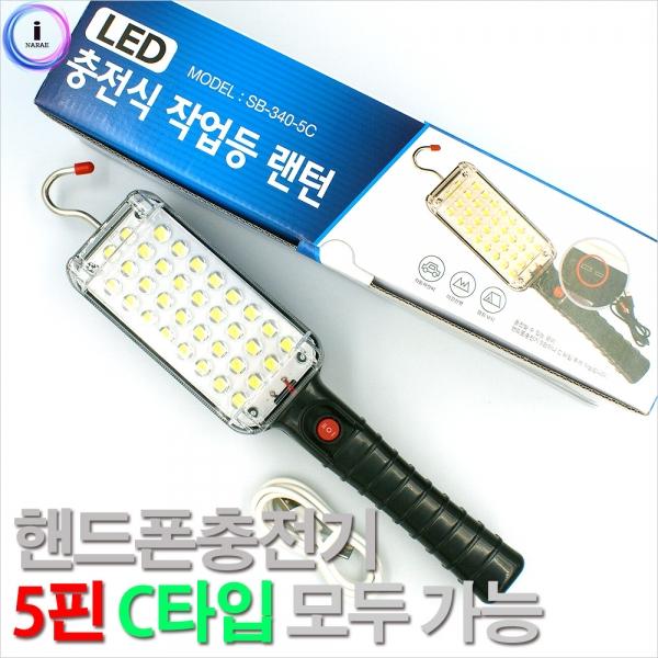 c23 34구 LED충전작업등(C타입) SB-340-5C