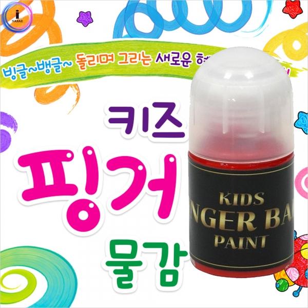 e07 키즈 핑거 볼 물감 일반색 30ml 낱색