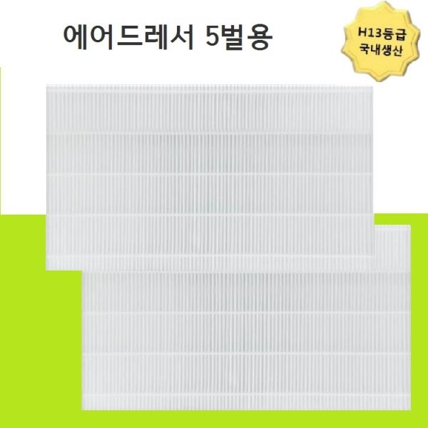 13등급 국내생산 DF10R9700MG 5벌용 미세먼지필터 2개