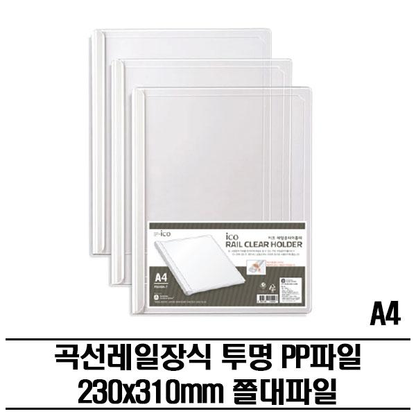 레일클리어홀더 베이직 PP화일(A4) 500P 쫄대파일