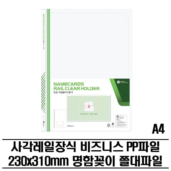 레일클리어홀더 명함포켓 PP화일(A4) 300P 쫄대파일
