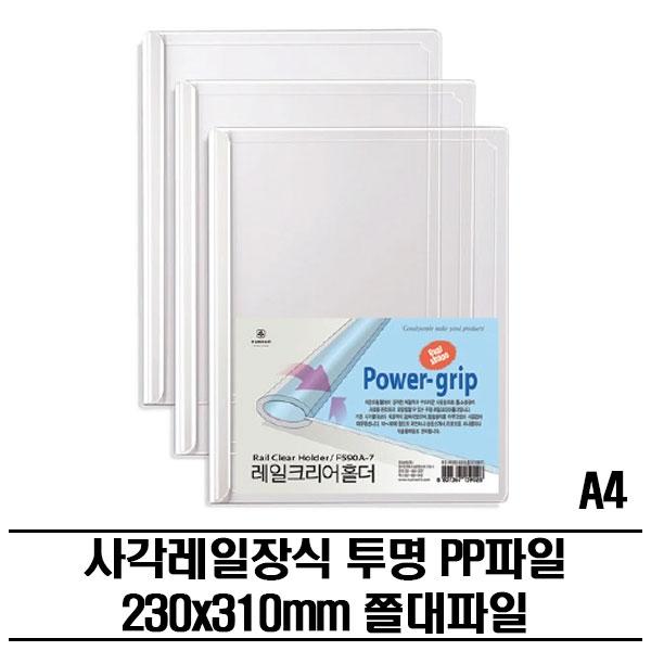 레일클리어홀더 투명 PP화일(A4) 300P 쫄대파일