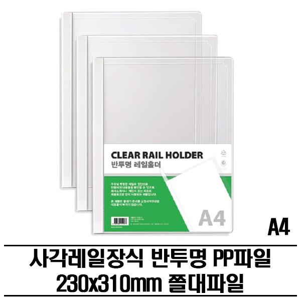 레일클리어홀더 반투명 PP화일(A4) 300P 쫄대파일