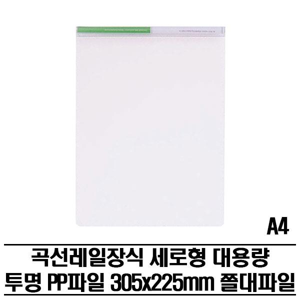 레일클리어홀더 세로타입 PP파일(A4) 300P 쫄대파일