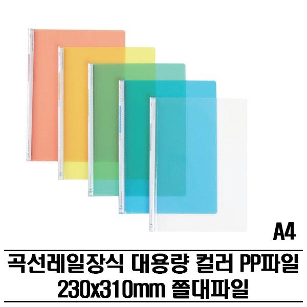 레일클리어홀더 대용량 PP파일(A4) 300P 쫄대파일