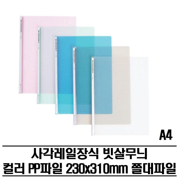 레일클리어홀더 사선패턴 PP화일(A4) 300P 쫄대파일