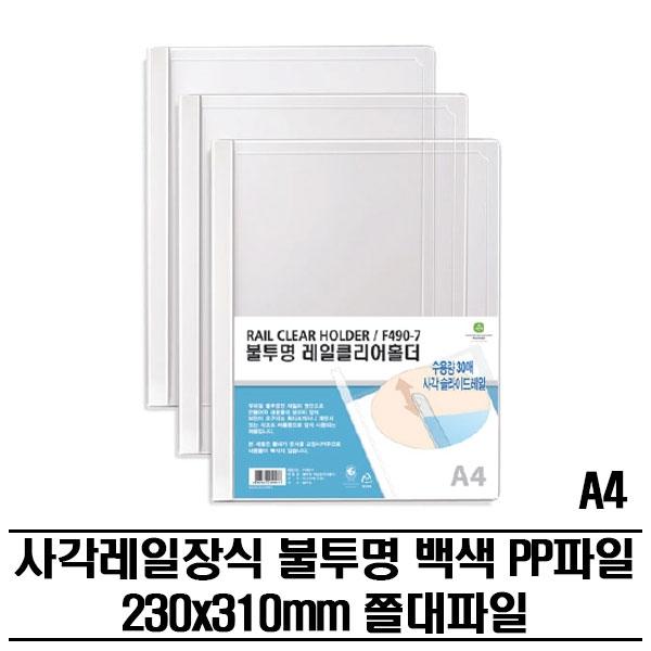 레일클리어홀더 불투명 PP화일(A4) 300P 쫄대파일