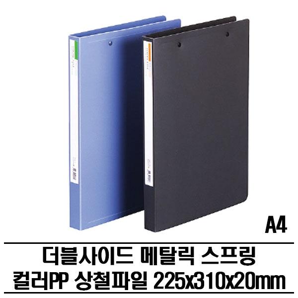 메탈스프링 더블클립 컬러 PP화일(A4) 20P 다용도파일